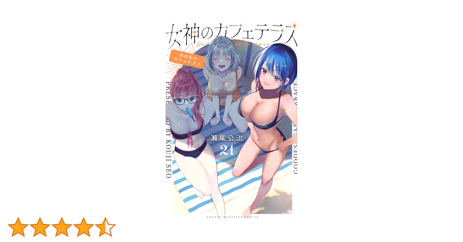 女神のカフェテラス(21) (少年マガジンKC) | 瀬尾 公治 |本 | 通販 女神のカフェテラス(21) (少年マガジンKC) | 瀬尾 公治 |本 | 通販